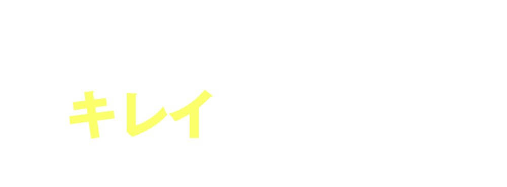 どんなお部屋でもキレイにします！