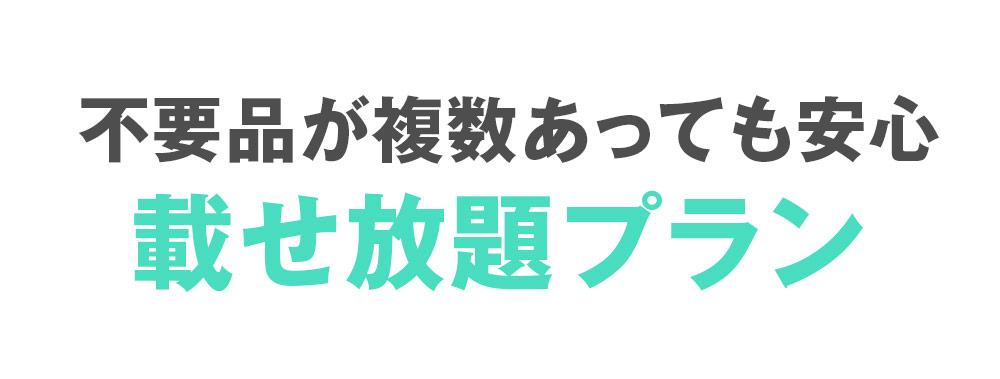 不要品が複数あっても安心載せ放題プラン