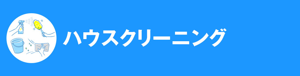 ハウスクリーニング