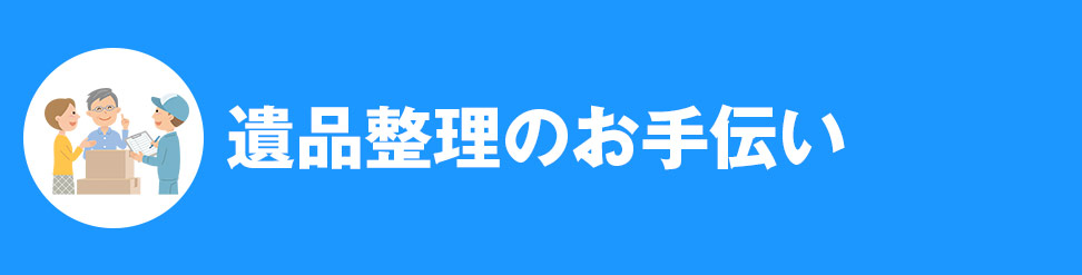 遺品整理のお手伝い