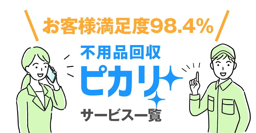 お客様満足度98.4%不用品回収ピカリのサービス一覧