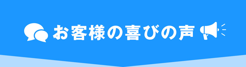 お客様の喜びの声