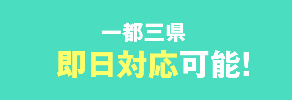 一都三県即日対応可能！