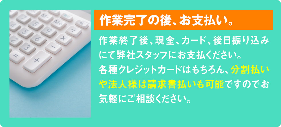 作業完了の後、お支払い。