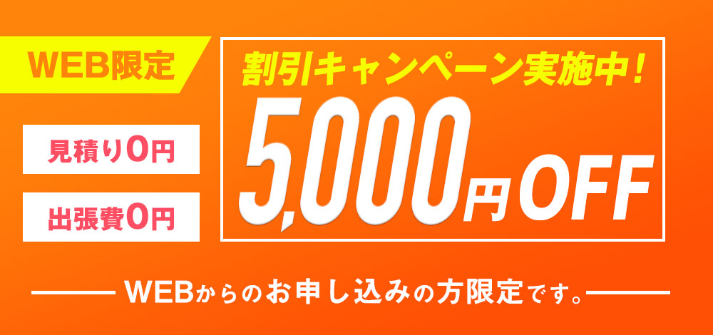 WEB限定割引キャンペーン実施中！