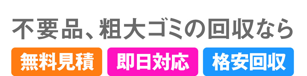 不要品、粗大ゴミの回収なら