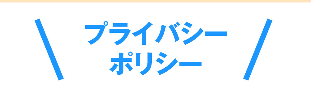 プライバシーポリシー